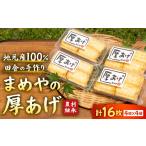 加工品等 豆腐 厚揚げ まめやの厚あげ 食べ応え抜群 4個入り