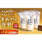 加工品等 豆腐 豆乳 無調整 手づくり豆乳 大豆のみ使用