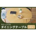 家具 テーブル BALLOON バルーン ダイニングテーブル