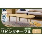 家具 テーブル BALLOON バルーン リビングテーブル90-2枚