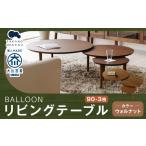 家具 テーブル BALLOON バルーン リビングテーブル90-3枚
