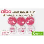 キャラクター aibo ふるさとおさんぽバッジ