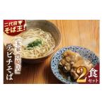 玉家 豊崎店のてびちそば2食セット 沖縄そば