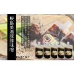 肉 W-0415 桜島美湯豚 黒豚みそ 140g×5P