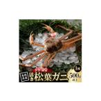 カニ タグ付き 活 松葉がに 500g×1杯