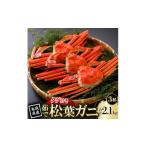 カニ タグ付き 茹 松葉がに 700g×3杯