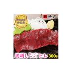 馬肉 馬刺しスーパーソフトヒレ 300g