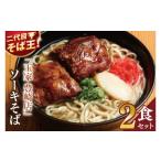 玉家 豊崎店のソーキそば2食セット 沖縄そば