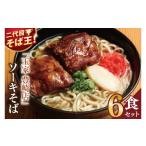 玉家 豊崎店のソーキそば6食セット 沖縄そば
