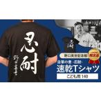 服 子ども 野口英世記念館 オリジナル 忍耐
