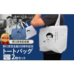 カバン トートバッグ 野口英世記念館 オリジナル