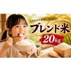 米 コシヒカリ 産ブレンド米 20kg