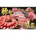 豚肉 合計4.5kg