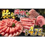 豚肉 合計4.75kg