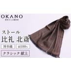 小物 ストール マフラー ブラウン 博多織 絹100%