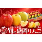 果物の詰合せ 訳あり 旬の盛岡りんご 3kg