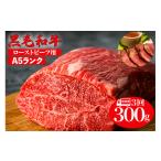 黒毛和牛 A5ランク モモブロック 300g