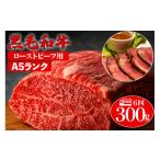 黒毛和牛 A5ランク モモブロック 300g