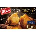 野菜類 サツマイモ 訳あり 冷やし焼きいも 約1.5kg