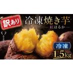 野菜類 サツマイモ 訳あり 冷凍焼きいも 約1.5kg
