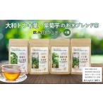 加工品等 大和トウキ葉 紫菊芋の粉末ブレンド茶4種飲み比べ…