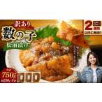 魚貝類 数の子 訳あり 数の子松前漬 250g
