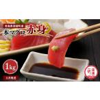 天然本マグロ 赤身 1kg