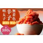 魚貝類 明太子 訳あり 無着色辛子明太子 切子 約380g