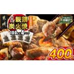 鶏肉 焼き鳥 親鶏炭火焼100g×4P ポスト投函