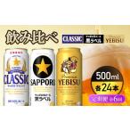 飲み比べ定期便6回 サッポロクラシック