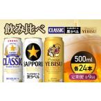 飲み比べ定期便9回 サッポロクラシック