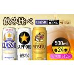 飲み比べ定期便12回 サッポロクラシック