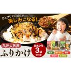 加工品等 九州の名産ふりかけ 3袋セット