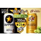 ビール 定期便全3回 ビール飲み比べ2種各350ml×24本