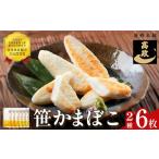 魚貝類 かまぼこ 笹かまぼこ詰め合わせ 6枚