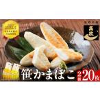 かまぼこ 練り製品 セット 笹かまぼこ詰め合わせ 20枚