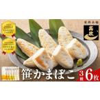 魚貝類 かまぼこ 笹かまぼこ 3種