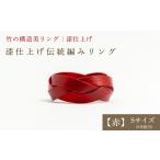 アクセサリー リング 産竹使用 漆仕上げ伝統編みリング