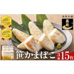 魚貝類 かまぼこ 笹かまぼこ 3種