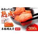 魚貝類 明太子 辛子明太子切子 300g