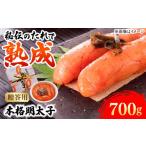 魚貝類 明太子 辛子明太子 700g