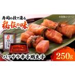 魚貝類 明太子 バッテラ 辛子明太子 250g
