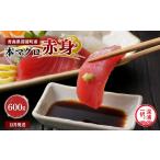 天然本マグロ 赤身 600g