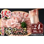 isa944 〈訳あり〉九州産豚ロースしゃぶしゃぶセット 合計2…