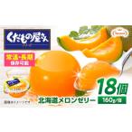 たらみ くだもの屋さん 北海道メロンゼリー 160g