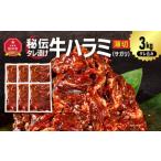 訳あり 秘伝タレ漬け牛ハラミ サガリ 薄切 500g×6袋