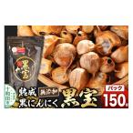 野菜類 熟成黒にんにく 黒宝 150g