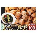 野菜類 熟成黒にんにく 黒宝 100g