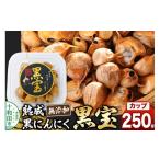 野菜類 熟成黒にんにく 黒宝 250g
