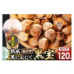 野菜類 熟成黒にんにく 黒宝 120g
